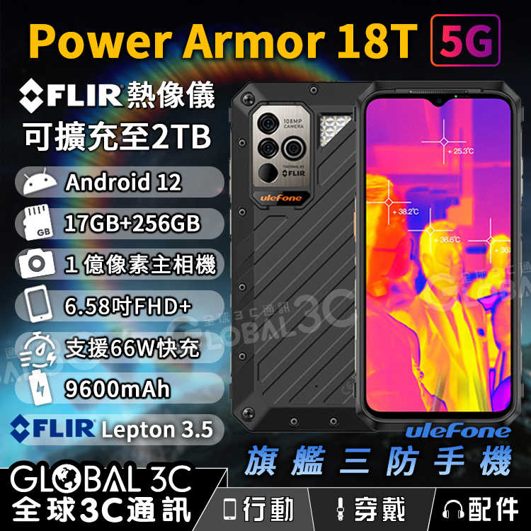 Ulefone Armor 18T 5G 軍規 三防手機 IP68 FLIR 熱像儀 17+256GB 66W快充