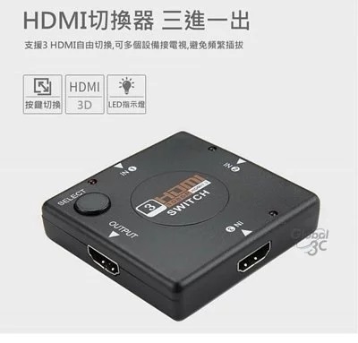 HDMI 支援1080P 分接器 分享器 三進一出 三口輸入 電視盒 遊戲機