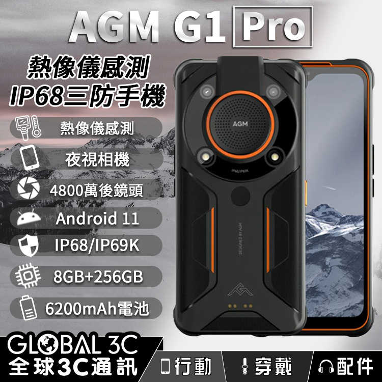 AGM G1 Pro 熱像儀/夜視/三防手機 8+256GB 5G 6200mAh 6.5吋螢幕