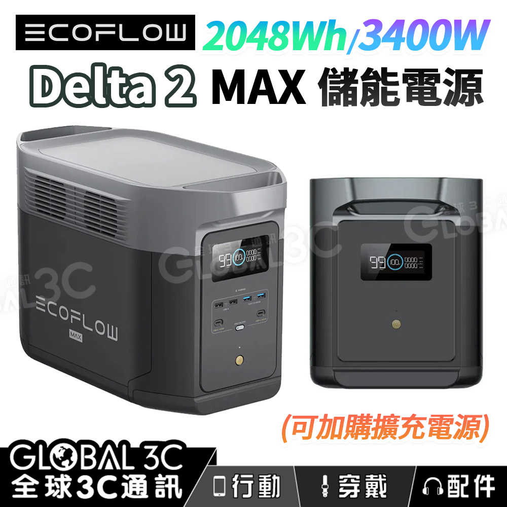 EcoFlow DELTA 2 Max 儲能電源 2048Wh 3400W輸出 擴充電池 太陽能充電 戶外 露營