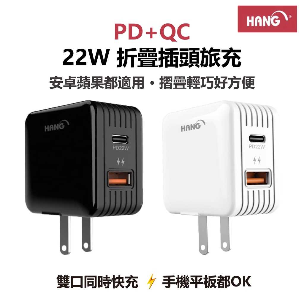 PD+QC 22W快速閃充電器 USB充電器 全兼容快速閃充 Type-C 快充頭 HANG C15