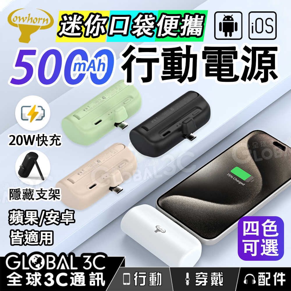 Cowhorn 迷你口袋行動電源 5000mAh 附支架 20W快充 小巧便攜 支援蘋果/安卓