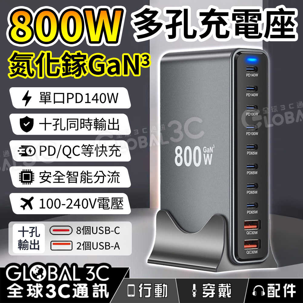 800W氮化鎵GaN多孔充電器 十孔快充 PD/QC 單口140W 同時充電 智能分流 筆電手機