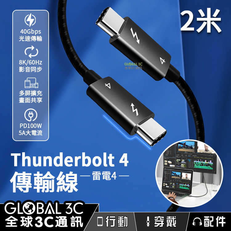 2米 雷電4 充電 傳輸線 40Gbps PD100W 快充 8K影音同步 擴充螢幕 充電線 Thunderbolt 4