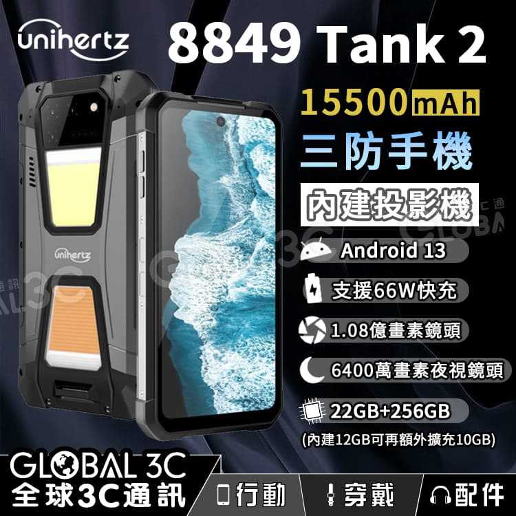 Unihertz 8849 Tank2 投影機 三防手機 15500mAh大電量 夜視相機 支援反向充電 66W快充