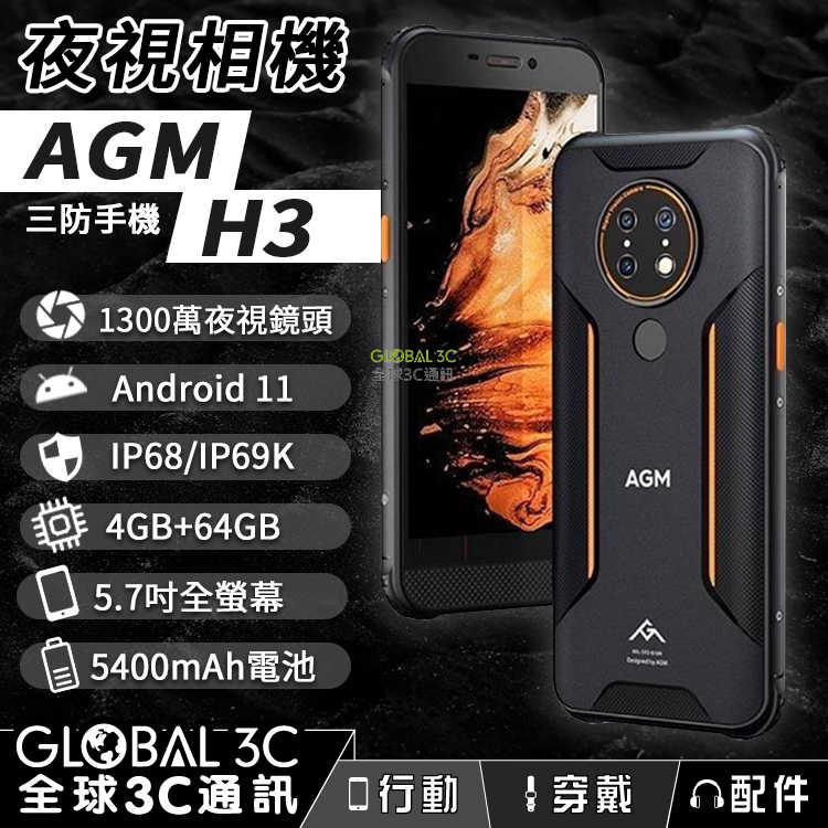 AGM H3 夜視相機 IP68 三防手機 5400mAh/4+64GB/NFC 安卓11