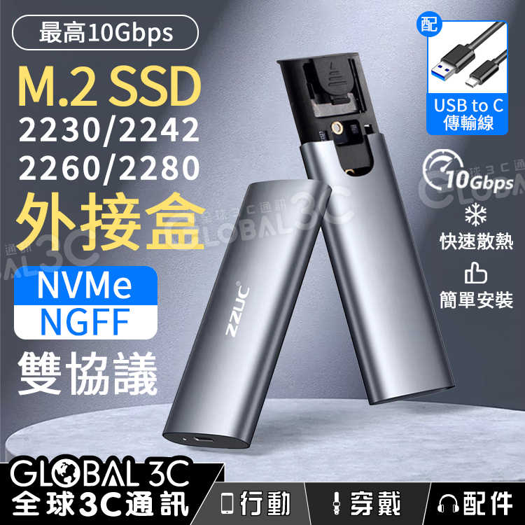 M.2 SSD 硬碟外接盒 USB3.2 10Gbps NVMe/NGFF雙協議 2230/2242/2260/2280