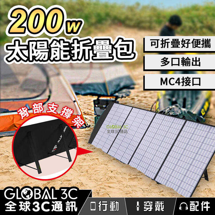 200W 太陽能充電板 18V 高效率 可充儲能電源 旅行 戶外