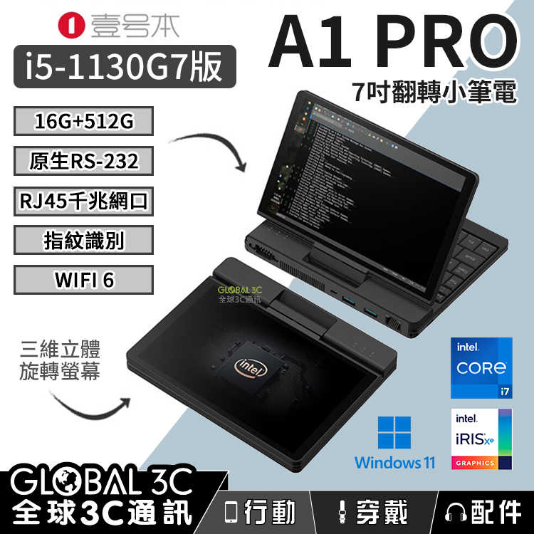 壹號本 A1 PRO i5-1130G7版 16G+512G 小筆電7吋 翻轉螢幕 指紋辨識 Win11 WIFI6