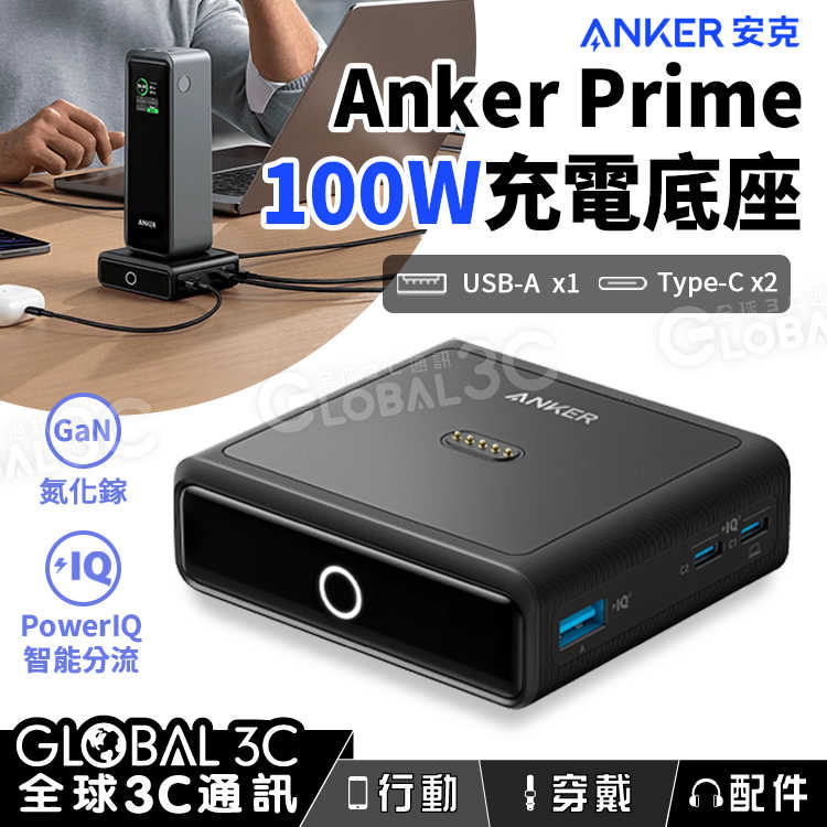 Anker Prime 100W 充電底座 氮化鎵充電器 4口快充 寬電壓 手機筆電 USB Type-C