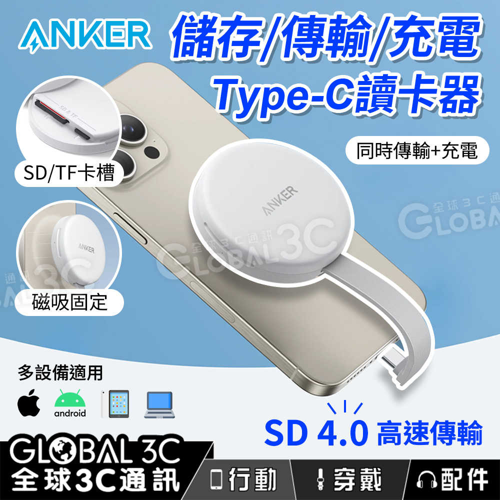 Anker 安卓/iPhone/iPad 讀卡器 儲存/傳輸/充電 磁吸固定 TF/SD卡 10Gbps 高速傳輸