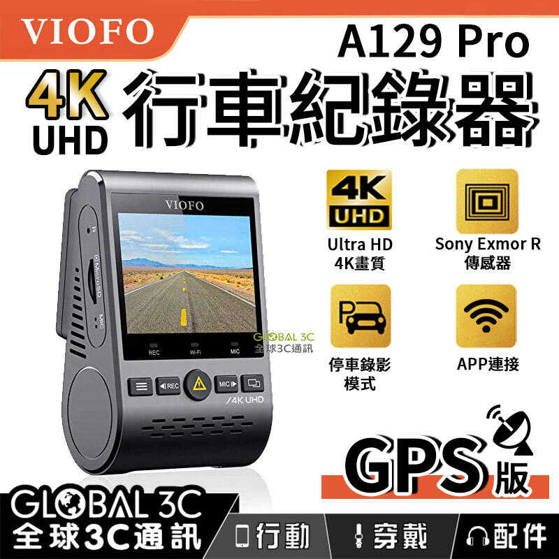 VIOFO A129 Pro 4K UHD 行車紀錄器 GPS版 4K高畫質 130°廣角 停車監控