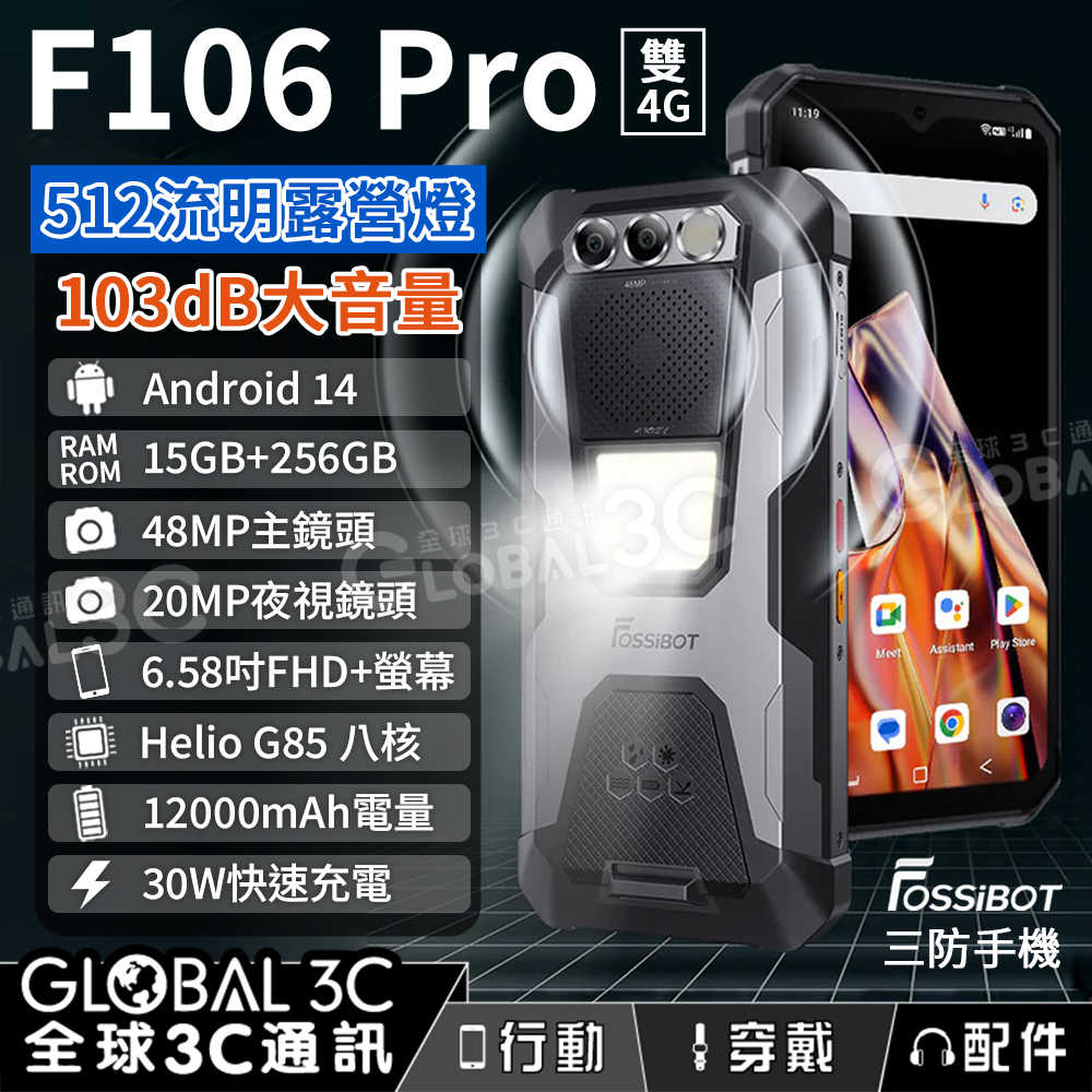 FOSSiBOT F106 Pro 三防手機 12000mAh大電量 512流明超亮露營燈 103dB大音量 安卓14