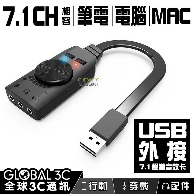 7.1聲道 USB外接音效卡 雙耳機麥克風 免驅動 環繞立體聲 USB音效卡 音源卡 遊戲 音樂