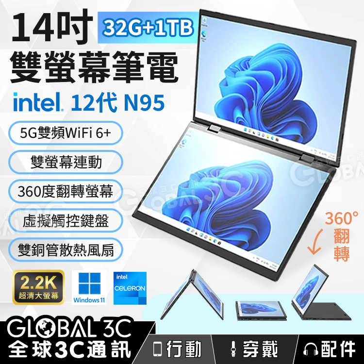 14吋雙螢幕筆電 32G+1TB intel 12代N95 觸控/手寫 360度翻轉獨立/連動螢幕 雙銅管散熱風扇NCC