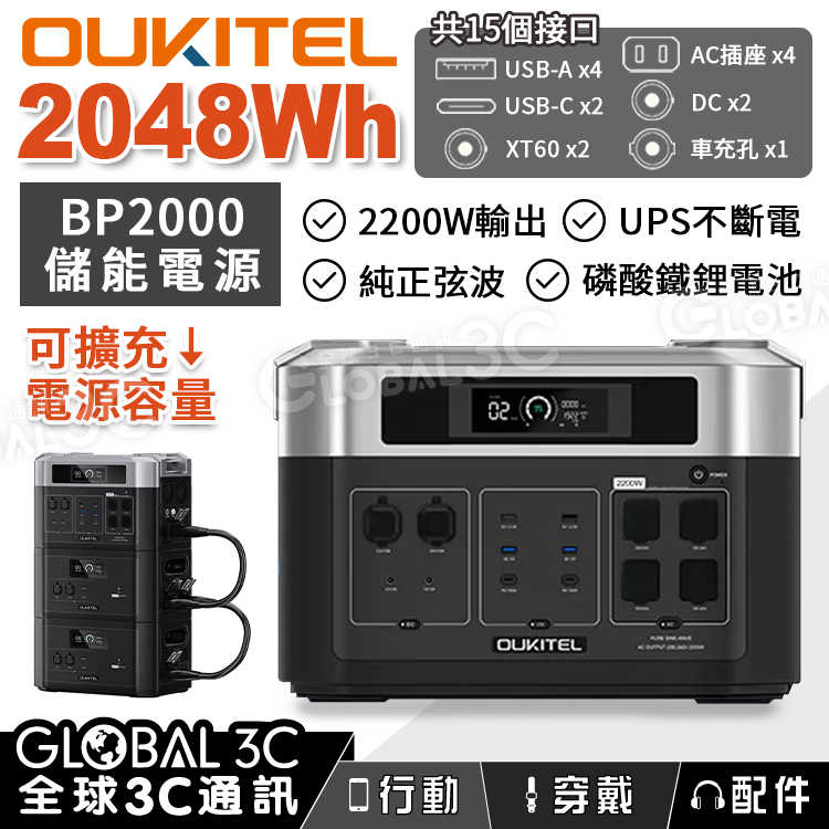 OUKITEL BP2000 可擴充儲能電源 2048Wh/2200W輸出 磷酸鐵鋰電池 純正弦波 UPS不斷電