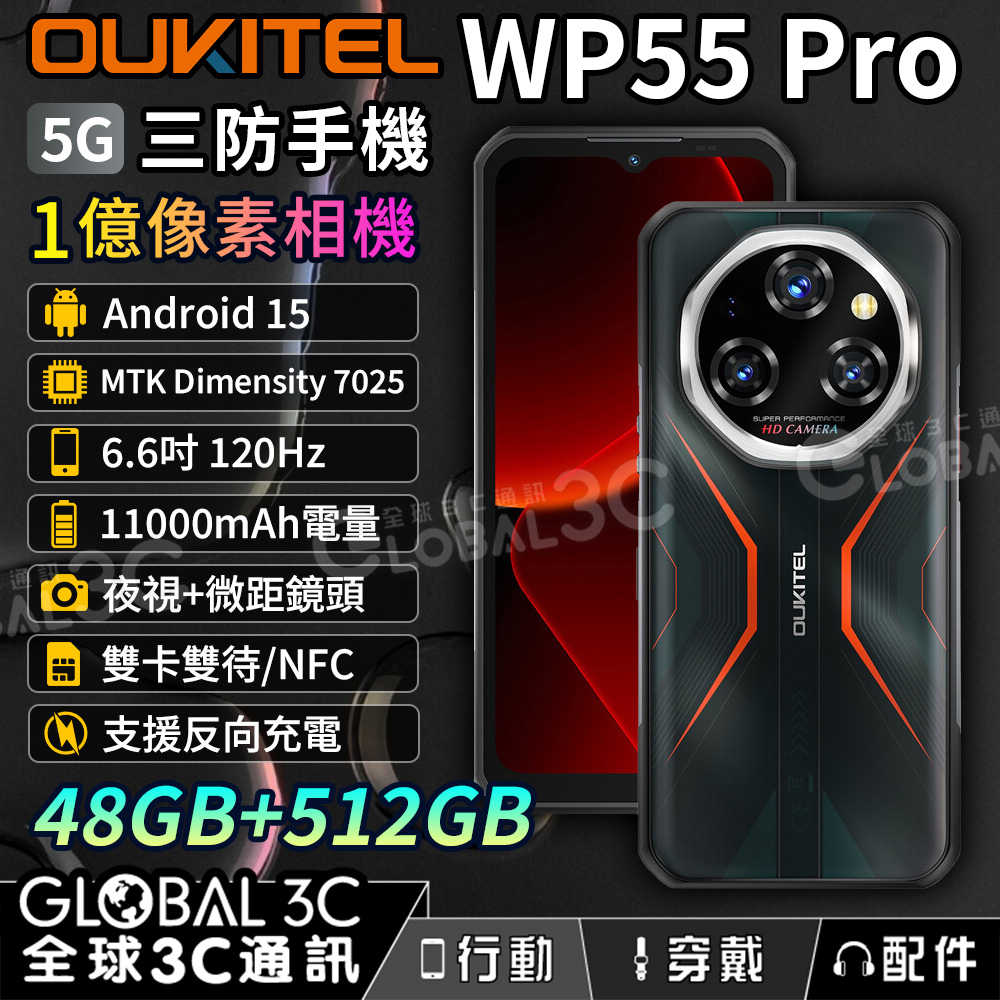 OUKITEL WP55 Pro 5G三防手機 48+512GB 120Hz 夜視+微距 11000毫安大電量 安卓15