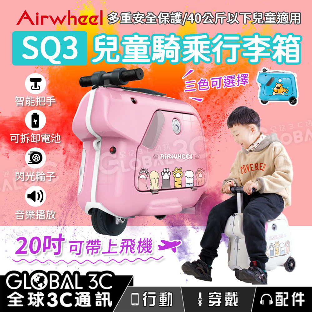 Airwheel SQ3 20吋兒童電動騎乘行李箱 15L容量 智能把手 閃光輪子 音樂播放