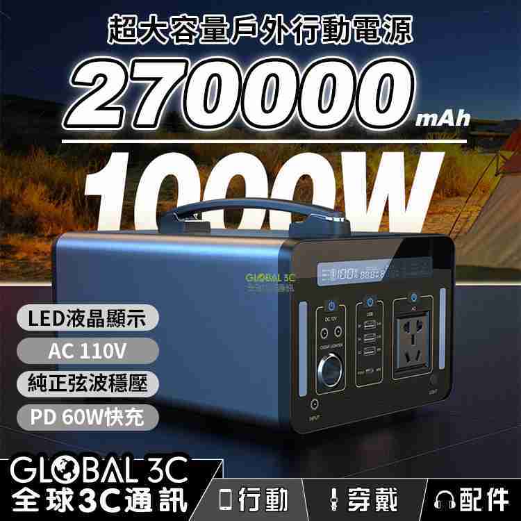 270000mAh 純正弦波 AC110V 多功能行動電源 多接口 DC/AC PD60W 快充 戶外 露營 旅行