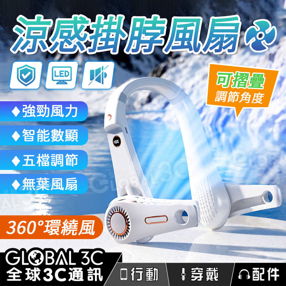摺疊涼感掛脖/頸掛風扇 360°環繞 Type-C 無葉風扇 五檔調節 數位顯示 USB 輕量靜音隨身風扇