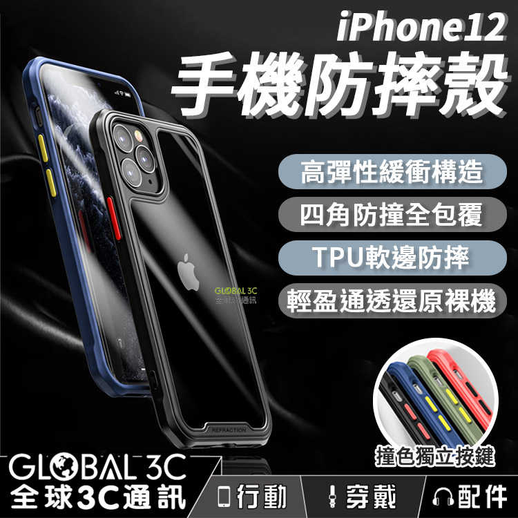 iPhone 12 Pro Max 手機防摔殼 高彈性緩衝 四角防撞包覆 軟邊防摔 撞色獨立按鍵 輕盈通透