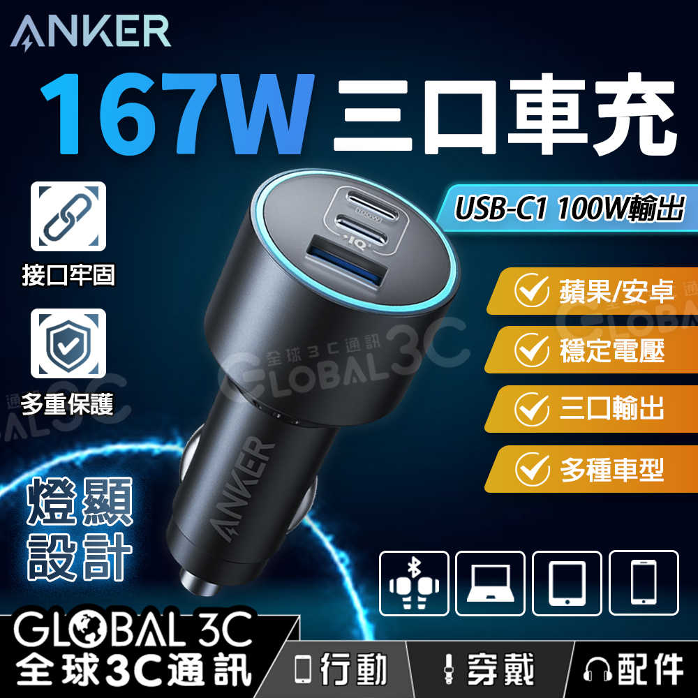Anker 167W 三口快充 車用充電器 燈顯設計 多重保護 車充 蘋果/安卓