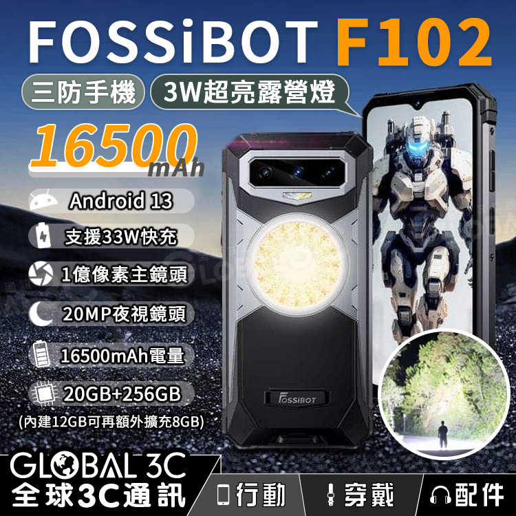 FOSSiBOT F102 三防手機 3W露營燈 1億像素主鏡頭 6.58吋 16500mAh 33W快充 微距 夜視