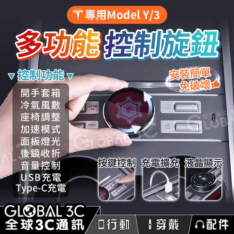 特斯拉Model3/Y 中控多功能控制旋鈕 Type-c充電 改裝配件 快速調整冷氣風速 音量 座椅前後移 兒童鎖