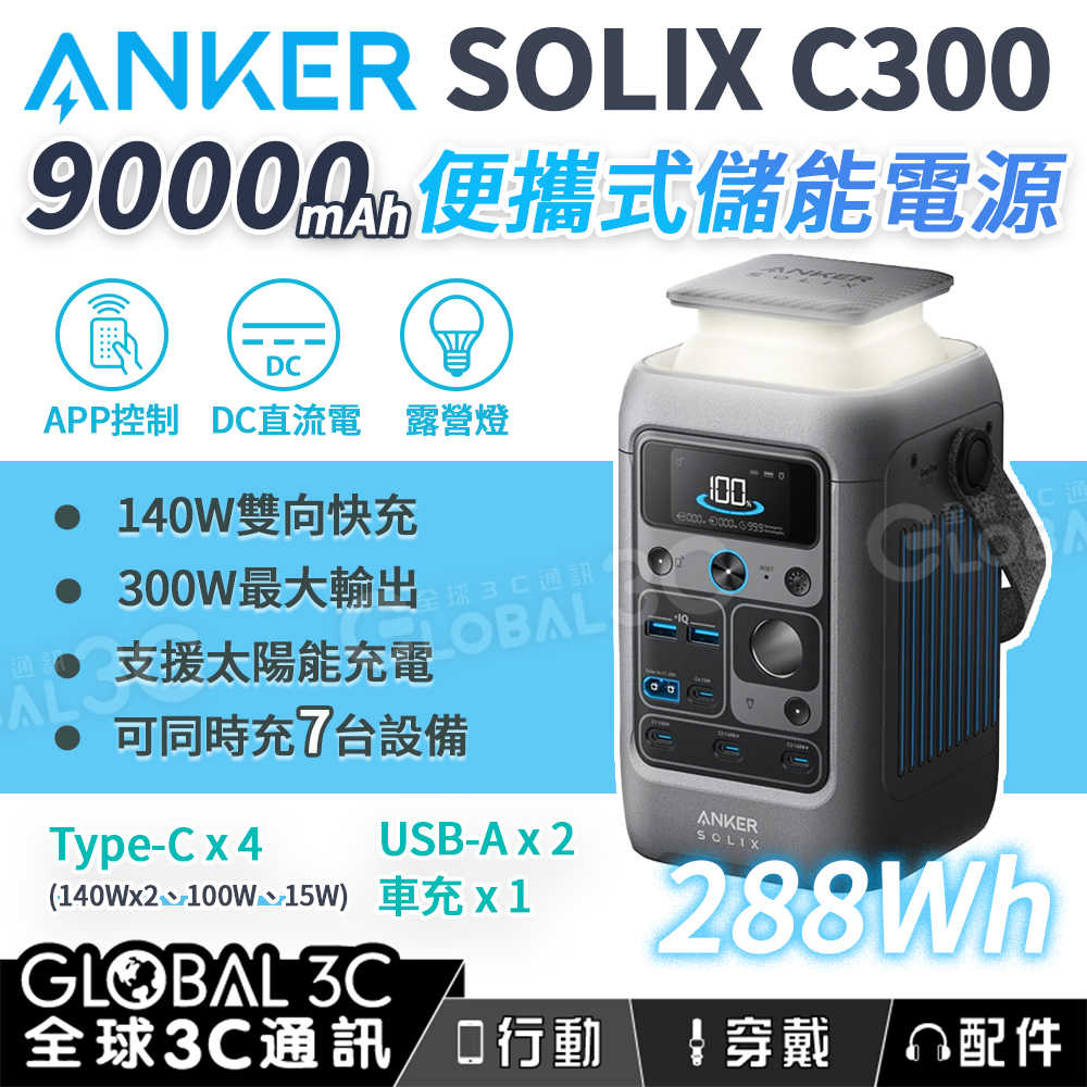 Anker SOLIX C300 行動/儲能電源 90000mAh / 288Wh 7口輸出 DC 大容量 好攜帶 快充