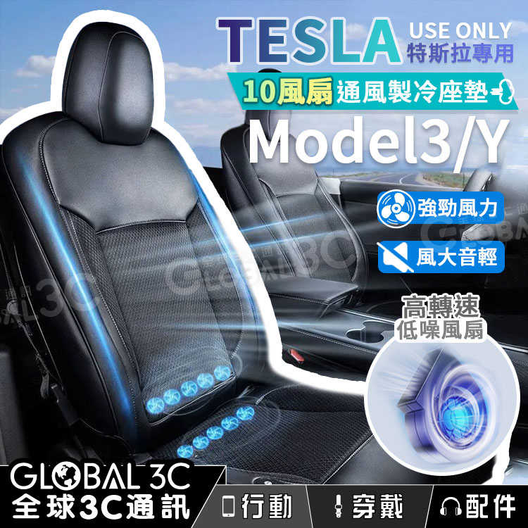 特斯拉 TESLA Model 3/Y 10風扇/全包覆/自動啟閉 通風座墊 通風座椅 透氣 散熱 快速降溫