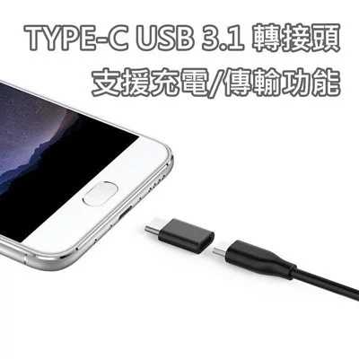 TYPE-C USB3.1 轉接頭 Micro USB(母) 轉Type-C (公) 可充電 可傳輸