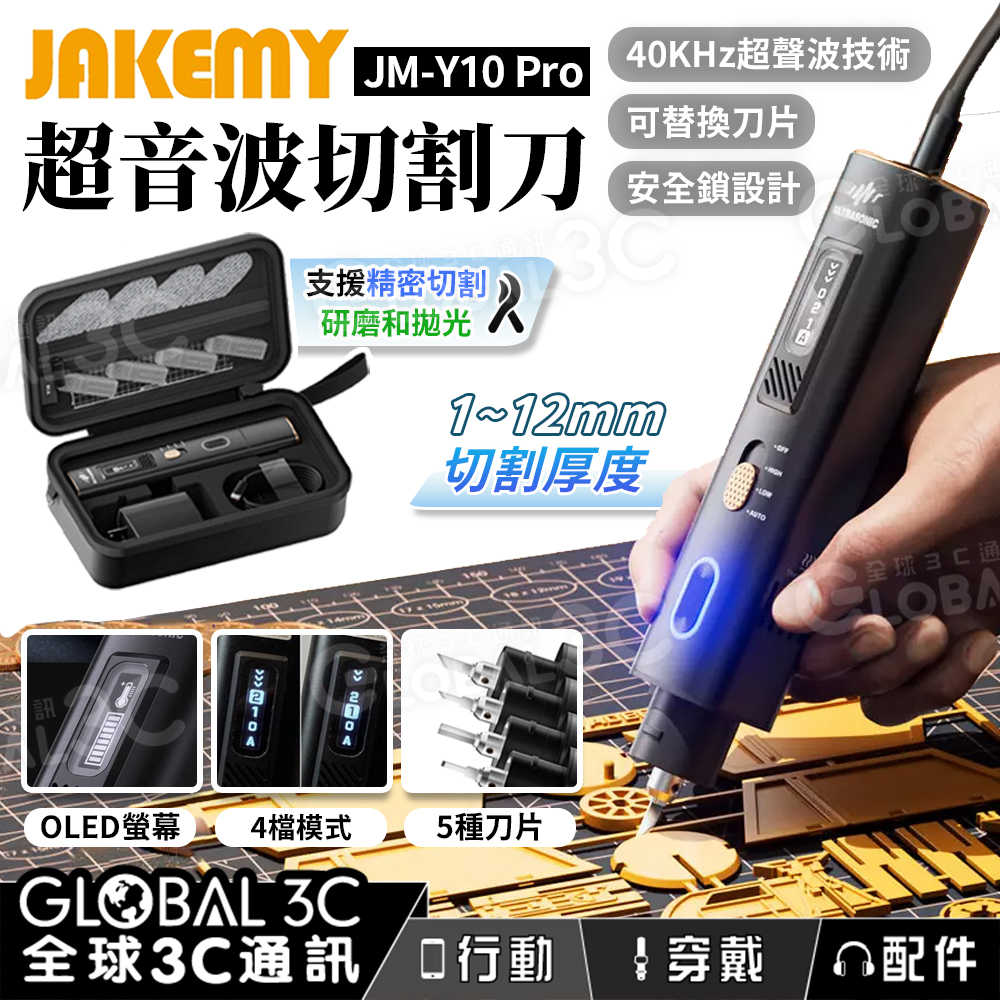 Jakemy JM-Y10 Pro 全配版 超音波切割刀 精密切割 研磨 拋光 DIY 雕刻工具 切割器