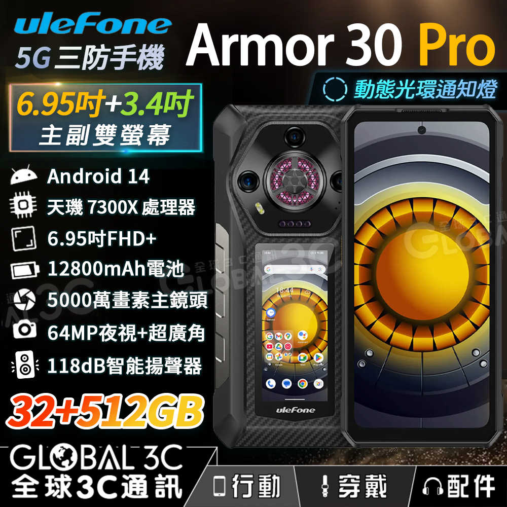 Ulefone Armor 30 Pro 5G 三防手機 前後雙螢幕 夜視相機 118dB 通知燈 32+512GB