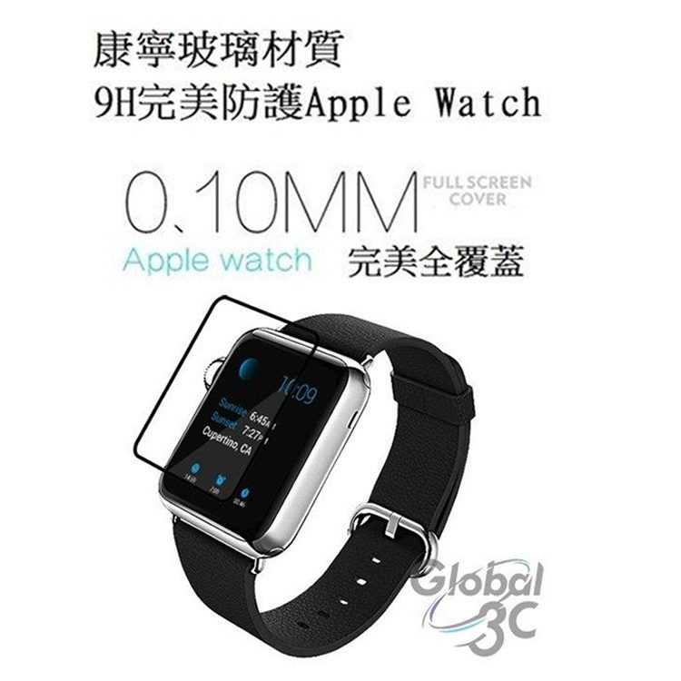 Apple Watch 康寧材質 9H硬度 42mm 38mm 滿版全螢幕玻璃貼 全屏鋼化玻璃貼 玻