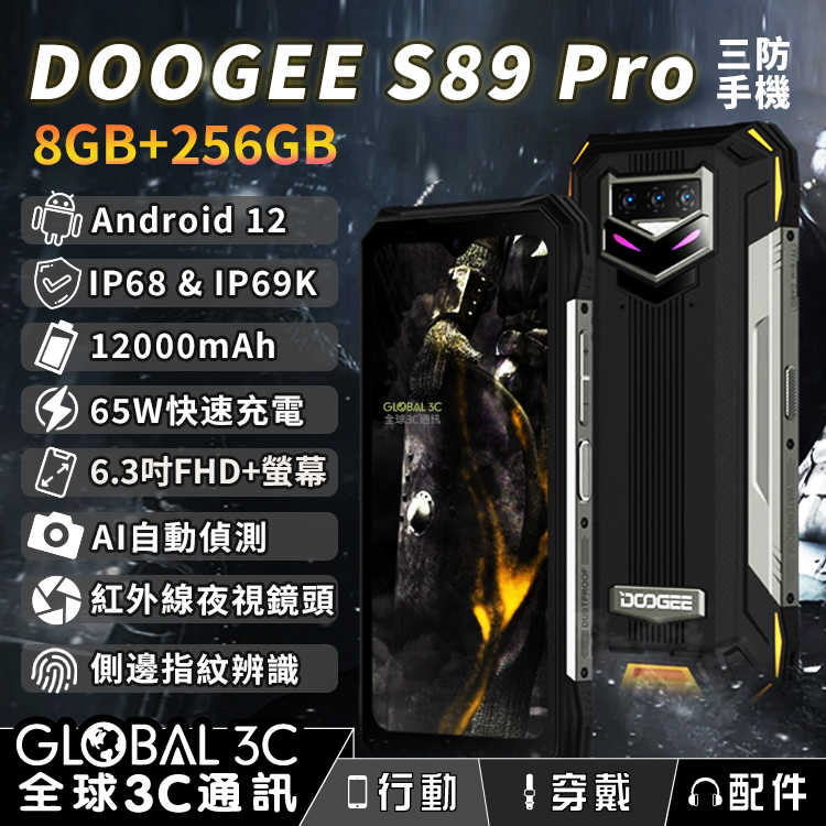 DOOGEE S89 Pro 三防手機 12000mAh大電量 安卓12 紅外線夜視 65W快充 8+256GB