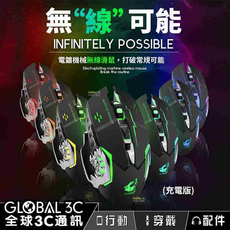 充電版 電競滑鼠 七彩LED燈光 無線光學滑鼠 遊戲光學優化設計 充電版 免裝電池