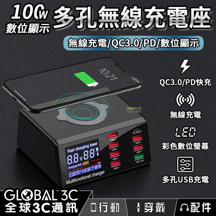 100W 多孔無線快充充電座 無線充電/QC3.0/PD/數位顯示 多孔USB充電 彩色數位螢幕