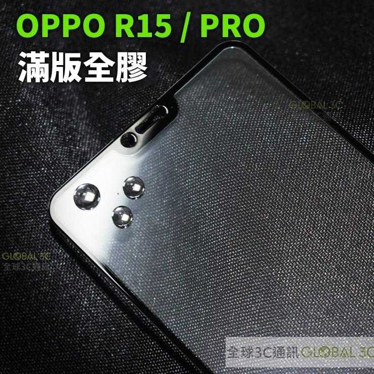 OPPO R15 PRO 全膠 全螢幕滿版 鋼化玻璃貼 螢幕保護貼 疏油疏水鍍膜