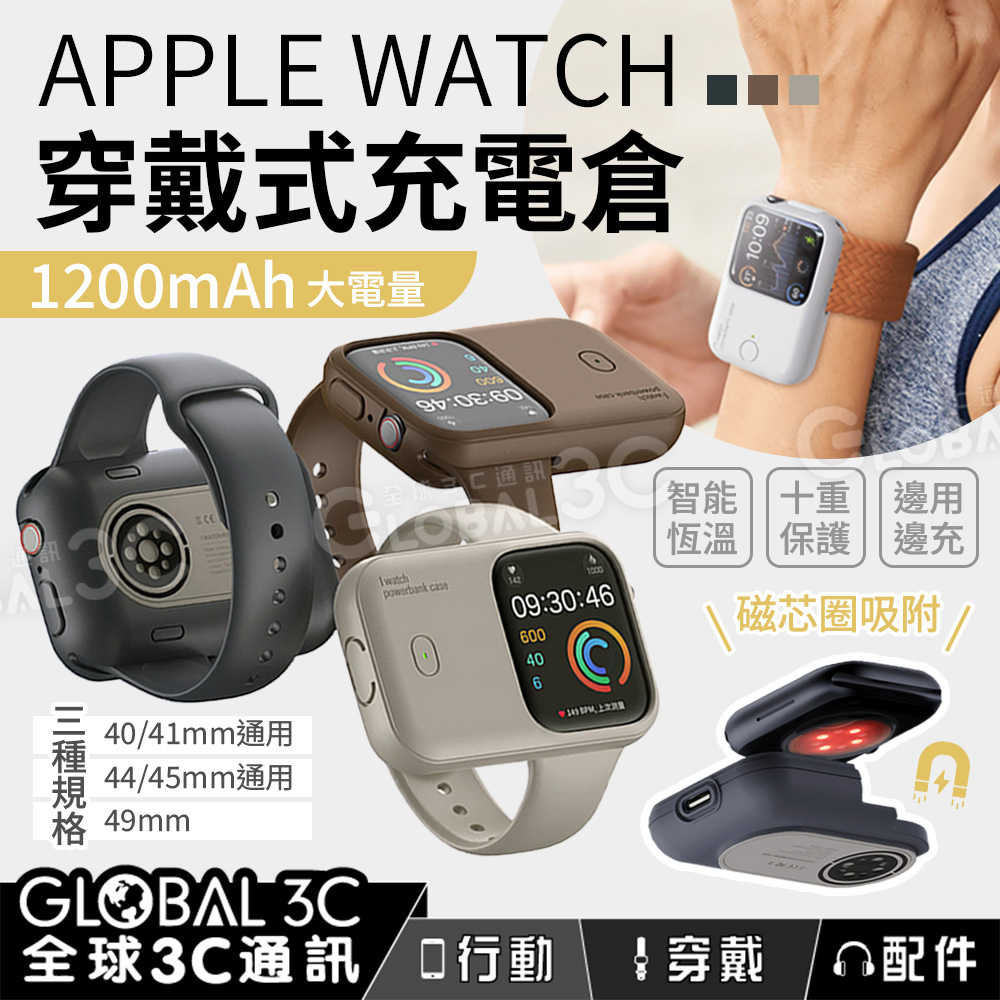 APPLE WATCH穿戴式充電倉 1200毫安 適用40/41/44/45/49mm 智能恆溫 安全保護 邊用邊充