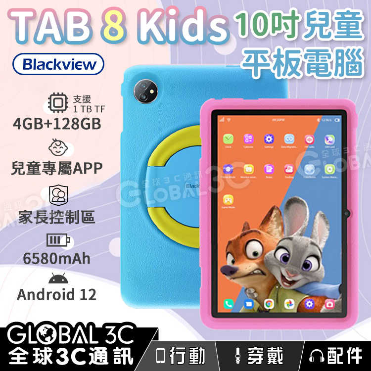BlackView Tab 8 Kids 防摔兒童平板 安卓12 6580mAh 兒童APP 4+128GB 家長控制區