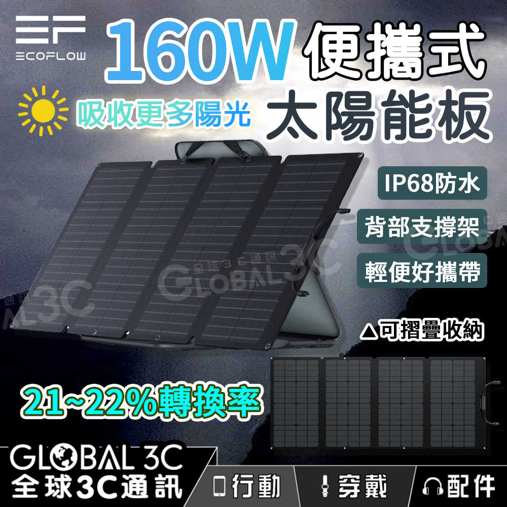 EcoFlow 便攜式太陽能板 110W/160W/220W/400W 23%轉換率 單晶矽 ETFE IP68 防水