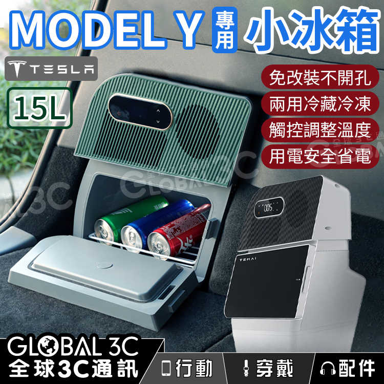 Tesla Model Y 專用冰箱 行動冰箱 15L大容量 免改裝 壓縮機 冷藏/冷凍/保溫 車載冰箱 車宿 露營