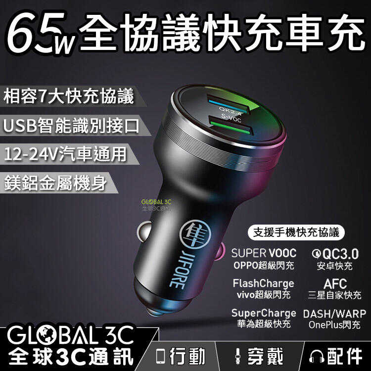 65W 車充 7大快充協議 USB接口 12-24V汽車通用 鎂鋁金屬機身 LED氛圍燈