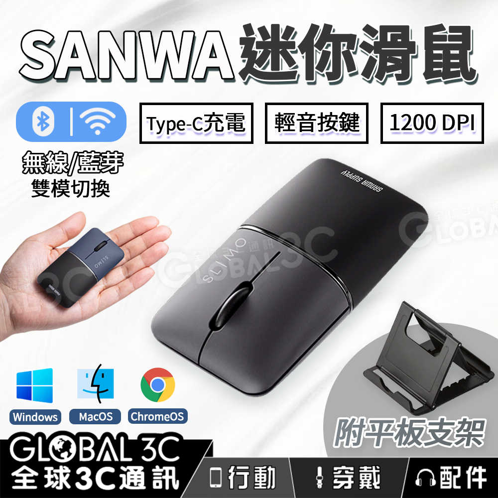 SANWA 迷你滑鼠 雙模切換 便攜滑鼠 1200DPI 送支架
