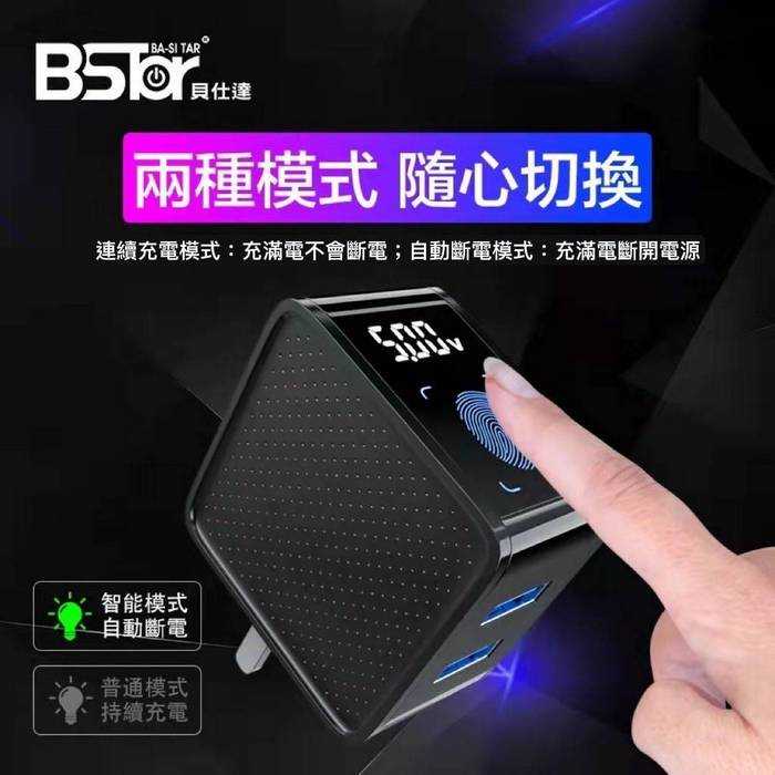 BSTar,貝仕達,2.4A,全新,智能,充電器,自動斷電,智能觸控,雙USB,雙模式切換,液晶顯示,AP-229,充電