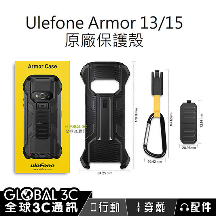 Ulefone Armor 13/15/18T 原廠 保護殼