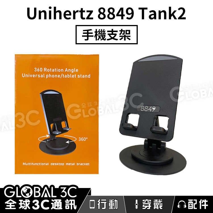 Unihertz 8849 Tank2/3 Pro原廠 三防手機 支架