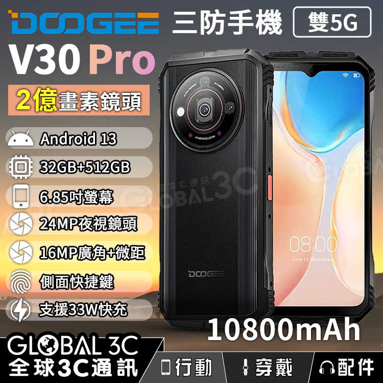 Doogee V30 Pro 安卓13 雙5G三防手機 32+512GB 10800毫安 2億畫素鏡頭 夜視/廣角/微距