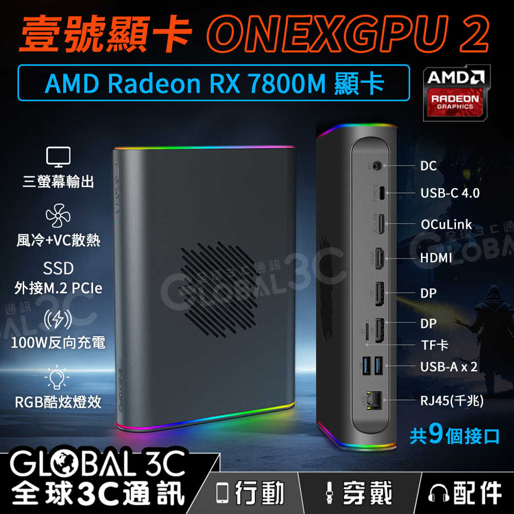 壹號本 OneXGPU 2代 外接顯示卡 AMD Radeon RX 7800M 可接M.2 SSD多螢幕輸出