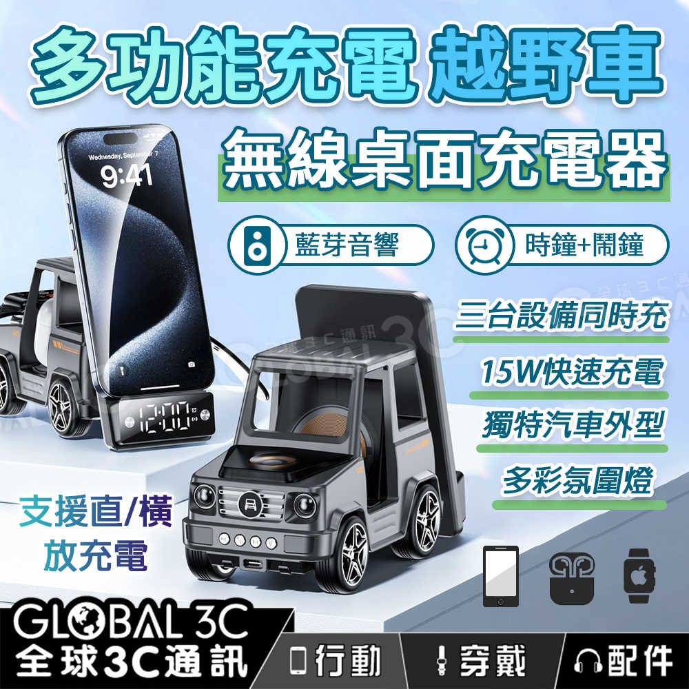 多功能桌面充電越野車 無線充電器 藍芽喇叭 鬧鐘 時鐘 氛圍燈 15W快充 三臺同時充 QI無線充